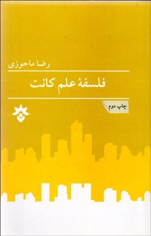 تصویر  فلسفه علم كانت