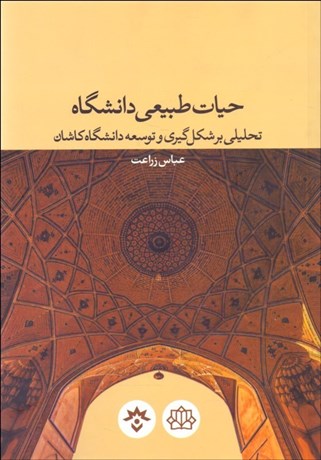 تصویر  حيات طبيعي دانشگاه (تحليلي بر شكل‌گيري و توسعه دانشگاه كاشان)