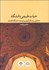 تصویر  حيات طبيعي دانشگاه (تحليلي بر شكل‌گيري و توسعه دانشگاه كاشان)