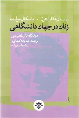 تصویر  زنان در جهان دانشگاهي (ديدگاه‌هاي تطبيقي)