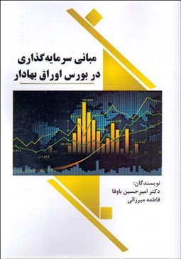 تصویر  مباني سرمايه‌گذاري در بورس اوراق بهادار