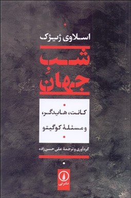 تصویر  شب جهان (كانت هايدگر و مسئله كوگيتو)