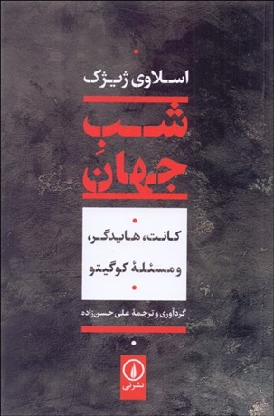 تصویر  شب جهان (كانت هايدگر و مسئله كوگيتو)