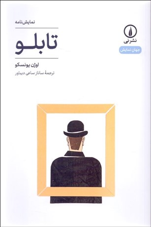 تصویر  تابلو (نمايشنامه)