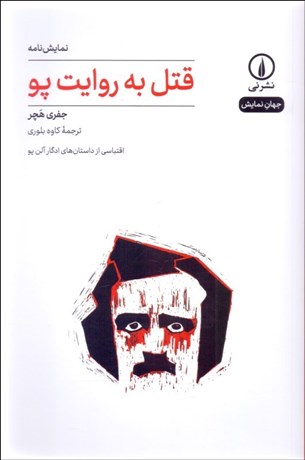تصویر  قتل به روايت پو ( اقتباسي از داستان‌هاي ادگار آلن پو)(نمايشنامه)
