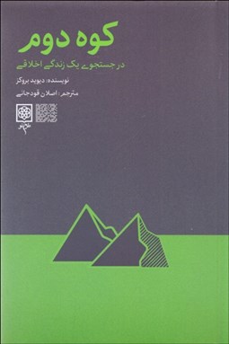 تصویر  كوه دوم (در جستجوي يك زندگي اخلاقي)