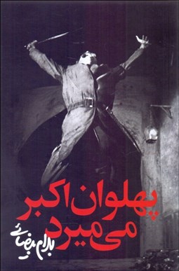 تصویر  پهلوان اكبر مي‌ميرد (نمايشنامه)