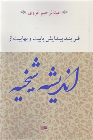 تصویر  فرآيند پيدايش بابيت و بهاييت از انديشه شيخيه