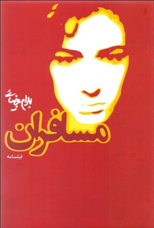 تصویر  مسافران (فيلمنامه)