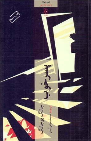 تصویر  پسر خوب