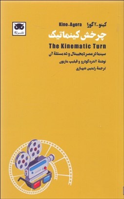 تصویر  چرخش كينماتيك (سينما در عصر ديجيتال و ده مسئله آن)
