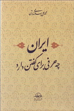 تصویر  ايران چه حرفي براي گفتن دارد