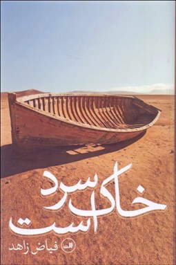 تصویر  خاك سرد است