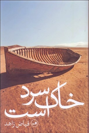 تصویر  خاك سرد است