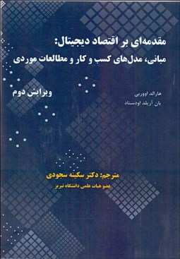 تصویر  مقدمه‌اي بر اقتصاد ديجيتال