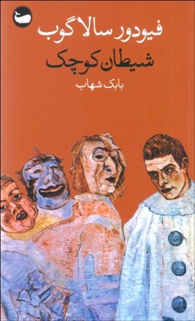 تصویر  شيطان كوچك