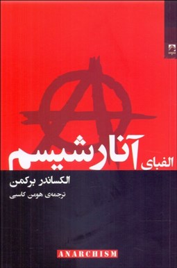 تصویر  الفباي آنارشيسم