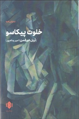 تصویر  خلوت پيكاسو (نمايشنامه)