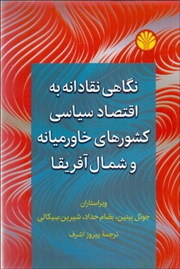 تصویر  نگاهي نقادانه به اقتصاد سياسي كشورهاي خاورميانه و شمال آفريقا