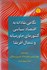 تصویر  نگاهي نقادانه به اقتصاد سياسي كشورهاي خاورميانه و شمال آفريقا