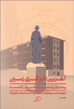 تصویر  آخرين اغواگري زمين (پناه بردن به هنر شعر و كلمه)