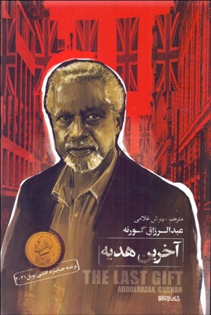 تصویر  آخرين هديه