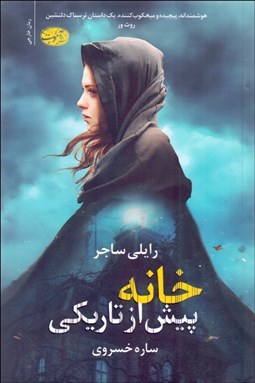 تصویر  خانه پيش از تاريكي