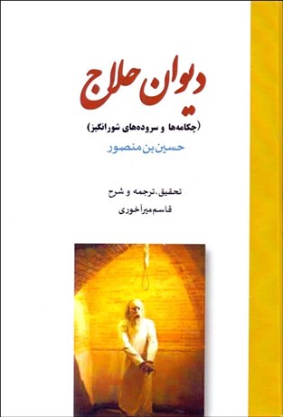 تصویر  ديوان حلاج (چكمه‌ها و سروده‌هاي شورانگيز)