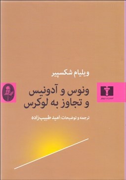 تصویر  ونوس و آدونيس و تجاوز به لوكرس (شعر)