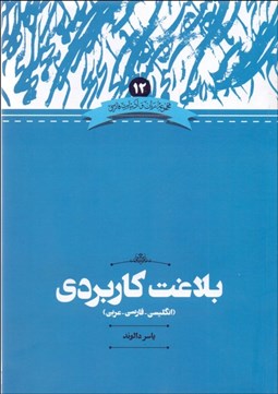 تصویر  بلاغت كاربردي