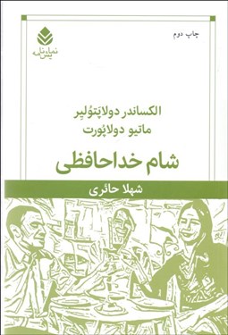 تصویر  شام خداحافظي (نمايشنامه)