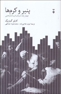 نمایش جزئیات برای پنير و كرمها (جهان يك آسيابان قرن شانزدهمي) تصویر پنير و كرمها (جهان يك آسيابان قرن شانزدهمي)