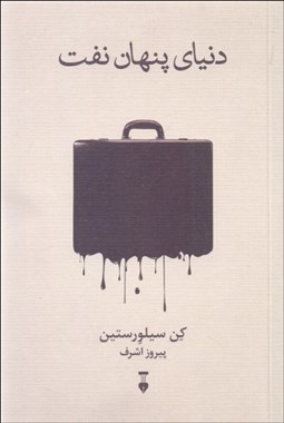 تصویر  دنياي پنهان نفت