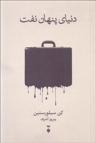 تصویر  دنياي پنهان نفت