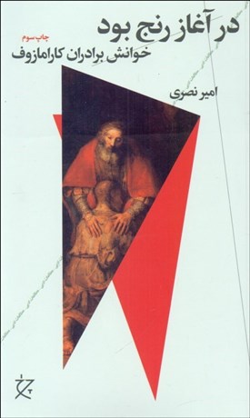 تصویر  در آغاز رنج بود (خوانش برادران كامازوف)