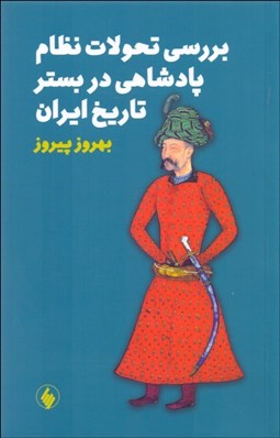 تصویر  بررسي تحولات نظام پادشاهي در بستر تاريخ ايران