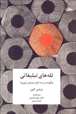 تصویر  تله‌هاي تبليغاتي (چگونه در سه ثانيه متمايز شويم)