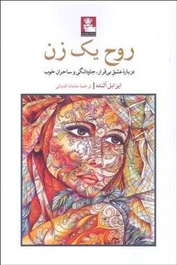 تصویر  روح يك زن (درباره عشق بي‌قرار جاودانگي و ساحران خوب)