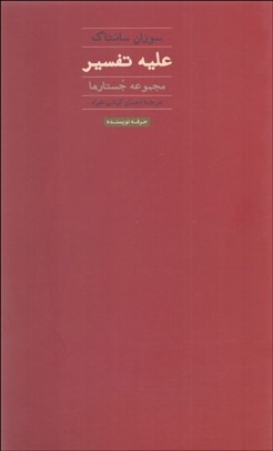 تصویر  عليه تفسير