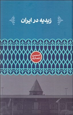 تصویر  زيديه در ايران