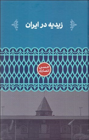 تصویر  زيديه در ايران