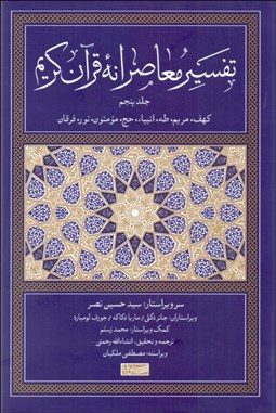 تصویر  تفسير معاصرانه قرآن كريم 5