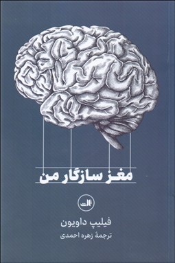 تصویر  مغز سازگار من