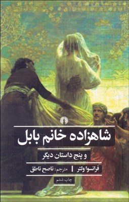 تصویر  شاهزاده خانم بابل و پنج داستان ديگر