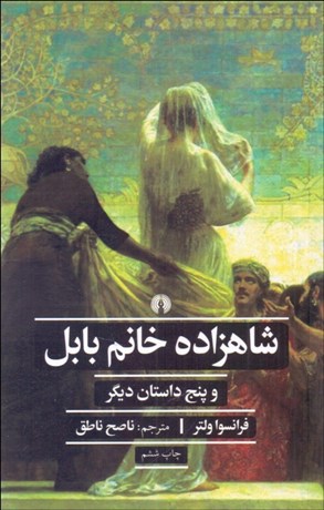 تصویر  شاهزاده خانم بابل و پنج داستان ديگر