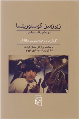 تصویر  زيرزمين كوستوريتسا (در بوته‌ي نقد سياسي)