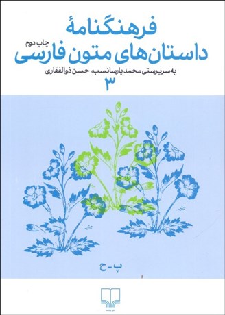 تصویر  فرهنگنامه داستان‌هاي متون فارسي 3