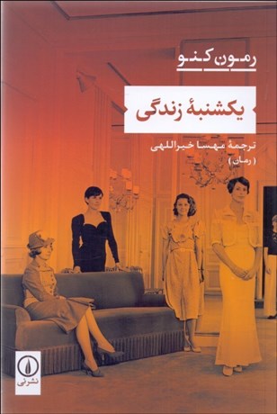 تصویر  يكشنبه زندگي (رمان)