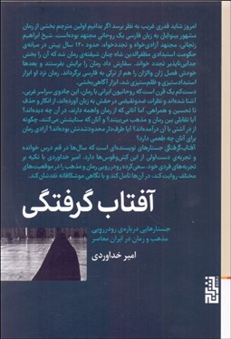 تصویر  آفتاب‌گرفتگي (جستارهايي درباره‌ي رودرويي مذهب و رمان در ايران معاصر)