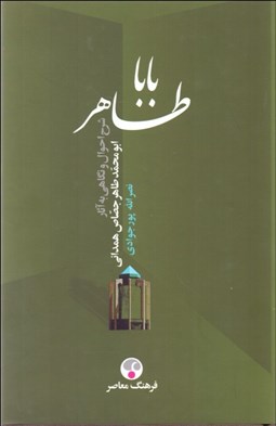 تصویر  باباطاهر (شرح احوال و نگاهي به آثار ابومحمد طاهر جصاص همداني)